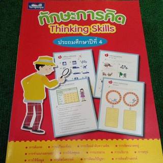 ทักษะการคิด Thinking Skills ป.4