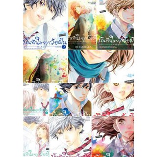 บันทึกใสจากวัยฝัน AO-HARU-RIDE เล่ม 1 - 13 จบ ขายแยกเล่ม (หนังสือการ์ตูน มือหนึ่ง)  by unotoon