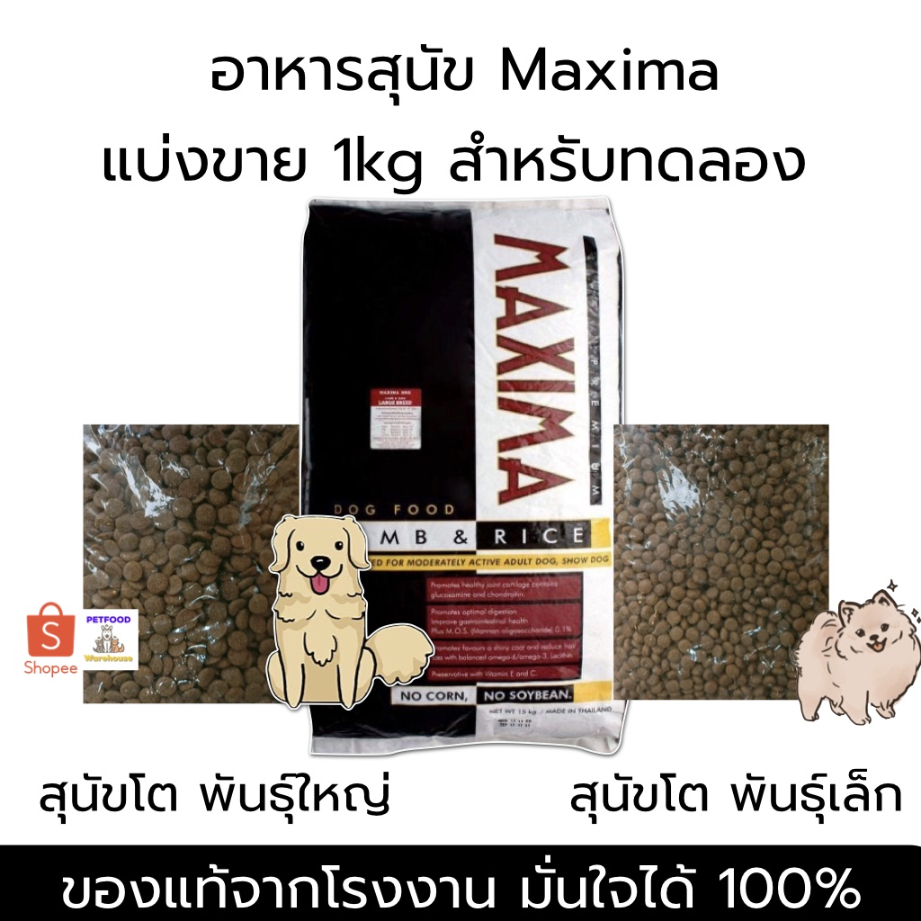 🔥🔥ถูกสุด🔥🔥 Maxima อาหารสุนัข แม็กซิม่า หมา แบ่งขาย 1kg EXP 2027