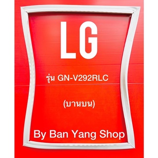 ขอบยางตู้เย็น LG รุ่น GN-V292RLC (บานบน)