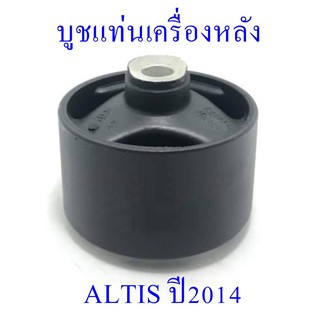 บูชแท่นเครื่องหลัง ALTIS 2014 (12371-OT320)