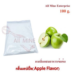 กลิ่นผงเเอปเปิ่ลผสมอาหารเข้มข้น  (All Mine)  100 กรัม