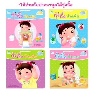 กุ๋งกิ๋งแยกเล่ม  ชุด ส่งเสริมสุขนิสัย ไทย-อังกฤษ (ปกอ่อน) ใช้ร่วมกับปากกาพูดได้