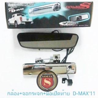 กล้องมองหลัง+จอกระจก+เบ้ามือเปิดท้าย ISUZU D-MAX ALL NEW 2011 อีซูซุ ดีแมค ออนิว 2011