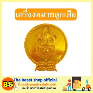 The Beast Shop วอกเกิ้ล ลูกเสือสามัญ ลูกเสือสามัญรุ่นใหญ่ ชุดนักเรียน ชุดลูกเสือ เครื่องหมายยศ ผ้าพันคอ ปลอกคอลูกเสือ