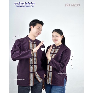 เสื้อคอจีนเดินเชือกพื้นเมืองสีเปลือกมังคุด รหัสM200