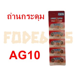 FODE4289 แบตกระดุม ถ่านกระดุม ถ่านกระดุมเล็ก AG3 AG10 AGALL Button battery  3V ถ่านลิเธียมแบนกลม