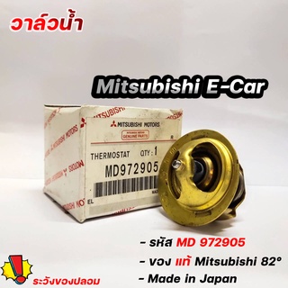 วาล์วน้ำ อีคาร์ 1.5 แชมป์ 1.3 MITSUBISHI E-Car ของแท้ 82 องศา รหัส. MD 972905