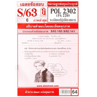 เฉลยข้อสอบPOL2302 / PA220 เฉลยระเบียบปฎิบัติราชการ