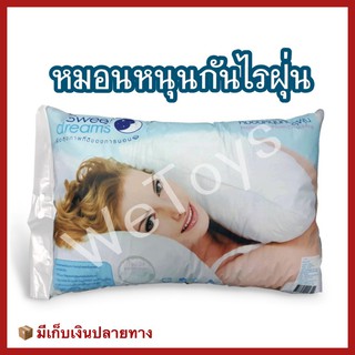 หมอนหนุนกันไรฝุ่น Sweet Dreams Stamp สวีทดรีม แสตมป์ ไส้ใยสังเคราะห์เกรด A 100% (ใยบอล)