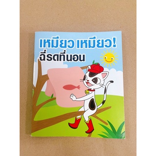 หนังสือนิทาน เหมียว เหมียว ฉี่รดที่นอน Meaw Meaw Pee Pee เรื่องวุ่นๆของวัยรุ่นฉี่รดที่นอน และการผจญภัยกับเหล่าผองเพื่อน