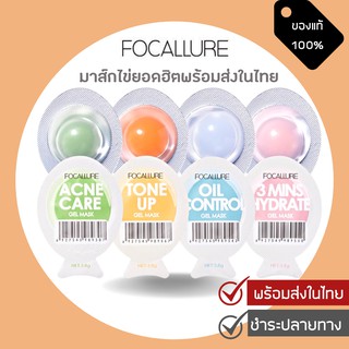 พร้อมส่งในไทย‼️ Focallure มาส์กหน้า บำรุงผิว เพิ่มความชุ่มชื้น มาส์กไข่ มาส์กไข่ยอดฮิต