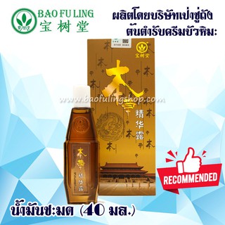 💎ของแท้~ส่งฟรี น้ำมันชะมด ตราดอกบัว เป่าฟูหลิง (baofuling ) ยานวด ช่วยบรรเทา อาการปวดเมื่อย 1 กระปุก