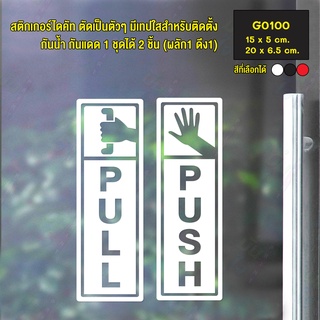 สติ๊กเกอร์ติดกระจก สติกเกอร์ร้าน PULL / PUSH ชุด 2 ชิ้น (G0100) สติกเกอร์แต่งร้าน ติดประตู