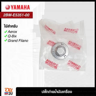 YAMAHA 2BM-E5351-00 : ปลั๊กถ่ายน้ำมันเครื่อง Aerox, Q-Bix, Grand Filano ของแท้ เบิกศูนย์ | Oil2U