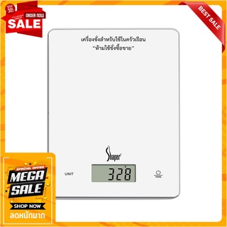 เครื่องชั่งนํ้าหนักดิจิตอล 10 กก. SHAPER KS-1021W สีขาว อุปกรณ์เบเกอรี่ DIGITAL KITCHEN SCALE SHAPER KS-1021WH 10KG WHIT