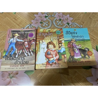 หนังสือชุดบ้านเล็กในป่าใหญ่ ตอน เกษตรกรตัวน้อย บ้านเล็กในป่าใหญ่ และสีปีแห่งโชคชะตา สภาพดีมาก