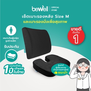 Bewell เบาะรองหลัง size M + เบาะรองนั่งเพื่อสุขภาพ for work at home ป้องกันออฟฟิศซินโดรม