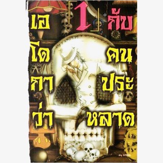 เอโดกาว่ากับคนประหลาด เล่ม 1-13 เล่ม ค่าย MK (การ์ตูนมือ1ในซีล)