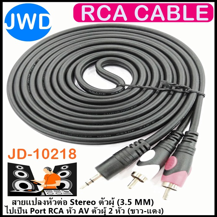 RCA Cable 1.8M 3.5mm(M) to 2 RCA(M) 2หัว สายสัญญาณเสียง ต่อหูฟัง/ลำโพง JD-10218อย่างดี