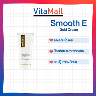 Smooth E Gold Cream ( 12g ) สมูทอีโกลด์ครีม ขาวตึง อ่อนเยาว์