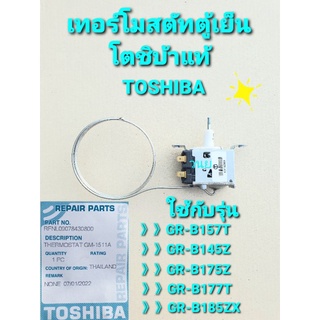 เทอร์โมสตัทตู้เย็นโตชิบ้า THERMOSTAT GM-1511A