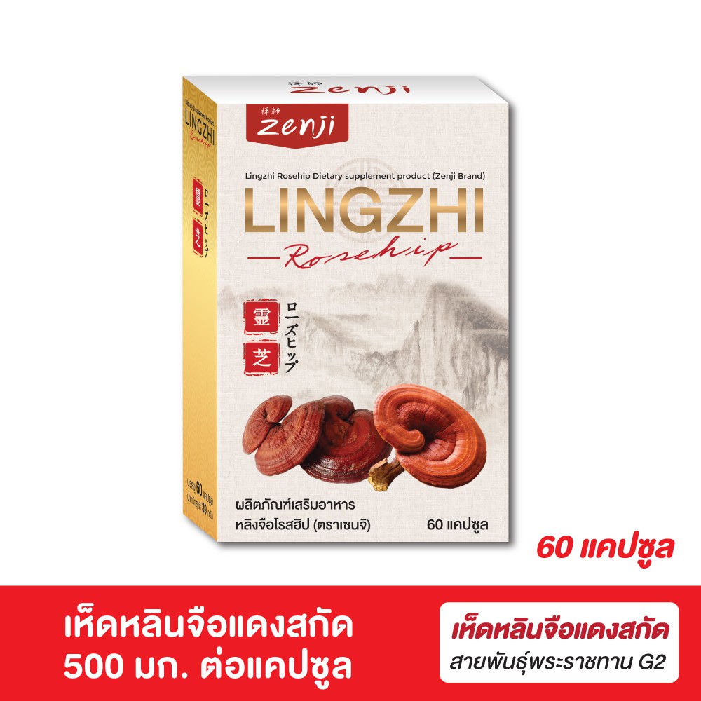 Zenji เห็ดหลินจือแดง สกัด  500 มก. + โรสฮิปสกัด 60 แคปซูล/กล่อง หลินจือ โรสฮิป