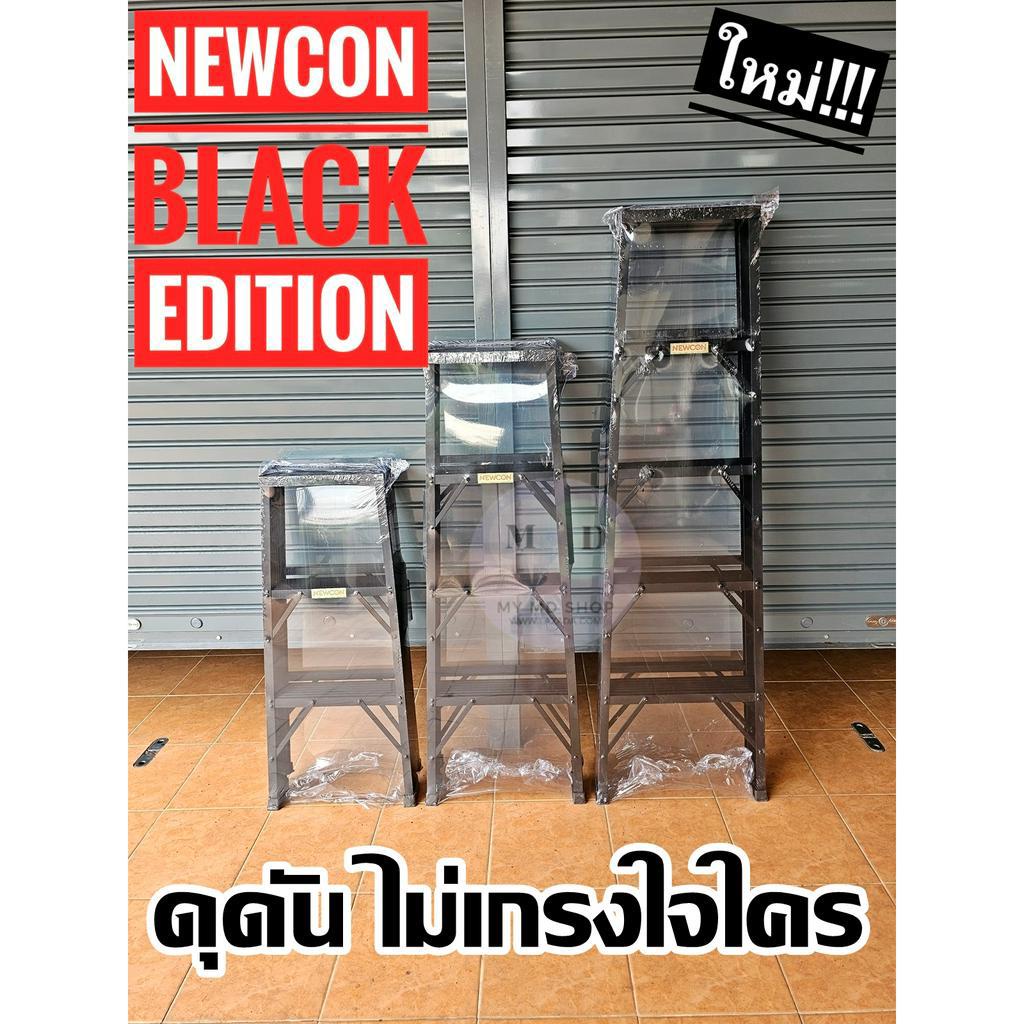 บันไดอลูมิเนียมพ่นดำ NEWCON 3/4/5/6 ขั้นทางเดียว รุ่นพิเศษ Black Edition ดุดันไม่เกรงใจใคร!!