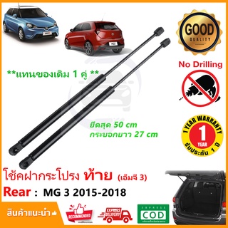 🔥โช๊คฝาท้าย MG 3 2015-2018 (เอ็มจี 3) 1 คู่แทนของเดิม ฝาปรตูหลัง ประตูท้าย MG3 OEM รับประกัน 1 ปี 🔥