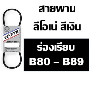 ลีโอเน่ สีเงิน LEONE สายพาน ร่อง B เบอร์ B80 B81 B82 B83 B84 B85 B86 B87 B88 B89 80 81 82 83 84 85 86 87 88 89