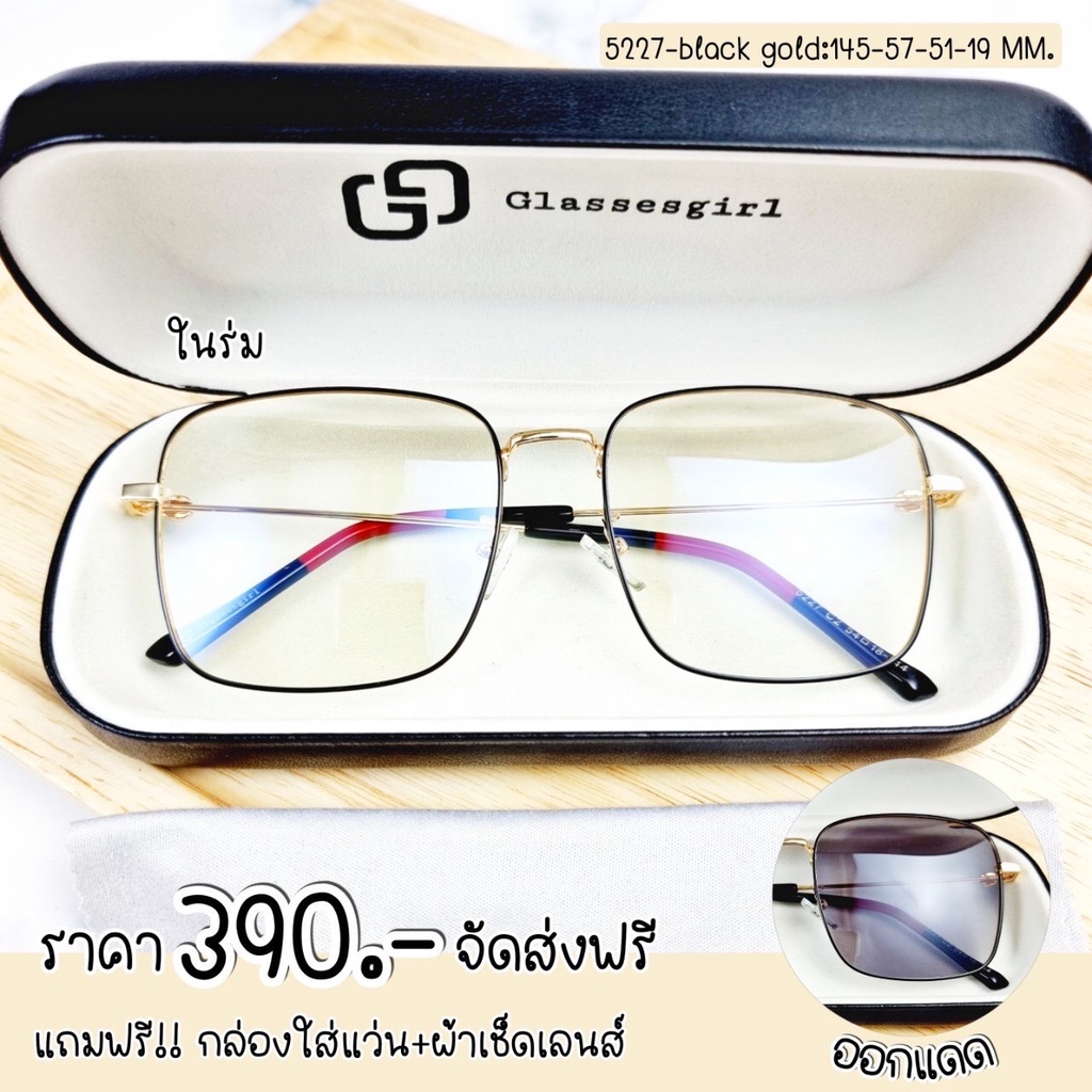 แว่นกรองแสง กรองแสงหน้าจอ เลนส์กันรังสีสีฟ้า+ออกแดดเปลี่ยนสี (รุ่น 5227)