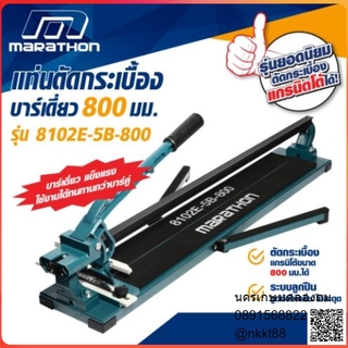 8102E-5B-800 แท่นตัดกระเบื้อง บาร์เดี่ยว 32 นิ้ว (800 มม.) MARATHON ของแท้