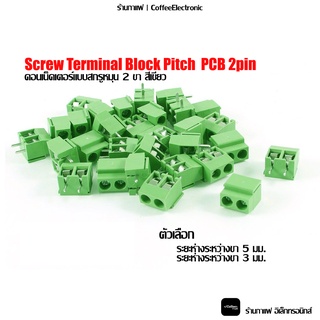 บล็อก หัว 2 Pin Screw Terminal Block Pitch  PCB 5mm 3mm