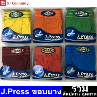 กางเกงในชาย J.Press (1 ตัว) [เฉพาะสีฉูดฉาด/สีแปลก] รุ่น 1555 ขอบยาง รุ่นยอดนิยม กางเกงใน ชาย J Press เจเพรส เจเพลส กกน.