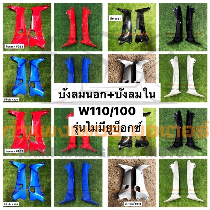 บังลมนอก บังลมใน เวฟ100/110 รุ่นไม่มียูบอกซ์ สีเดิม มีทุกสี + ขายแยกซ้าย/ขวา มีของพร้อมส่ง ส่งของทุกวันไม่มีวันหยุด