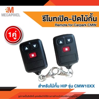 รีโมทไม้กั้น สำหรับรุ่น CMW  รีโมทไร้สาย สำหรับเปิด-ปิดแขนไม้กั้น Remote for CMW