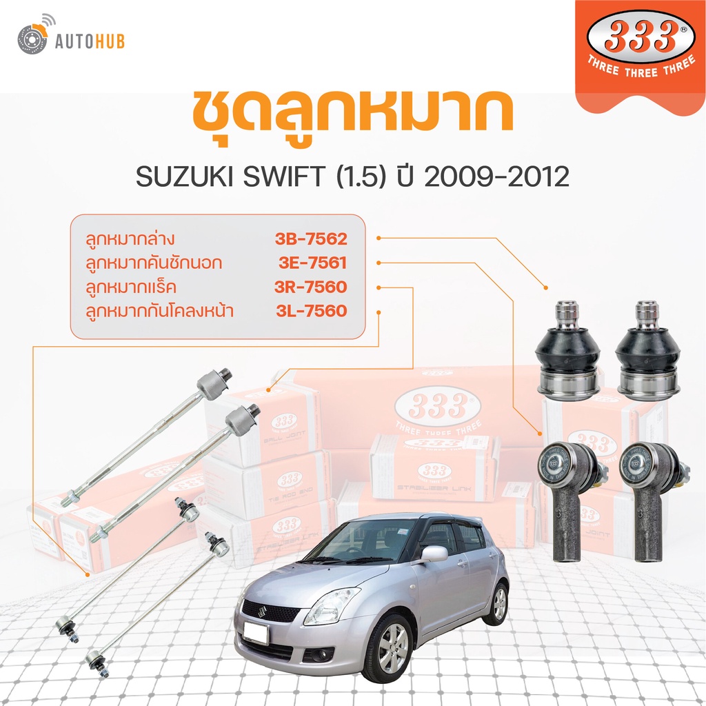 333 ลูกหมาก SWIFT 1.5 ปี 2009-2012 (ราคา/1 ชิ้น) ลูกหมากล่าง ลูกหมากแร็ค ลูกหมากกันโคลง ลูกหมากคันชั