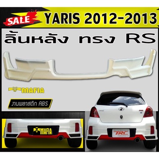 ลิ้นหลัง สเกิร์ตหลัง YARIS 2012 2013 ทรงRS พลาสติกงานABS (งานดิบยังไม่ทำสี)