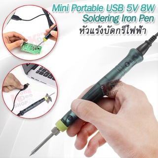 USB Powered Soldering Iron Pen หัวแร้งบัดกรีไฟฟ้า หัวแร้งบักกรี หัวแร้งแช่ ปากกาบัดกรีไฟฟ้า ปากกาหัวแร้ง หัวแร้งบัดกรี