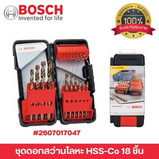 ชุดดอกสว่าน ดอกสว่านเจาะเหล็ก ดอกสว่านเจาะโลหะ  HSS-Co 18 ชิ้น Bosch 2607017047