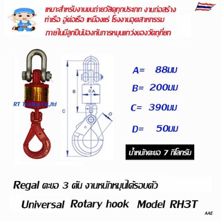 Regal ตะขอติดเครน ปั่นจั่น งานหนักหมุนได้รอบตัว มี 3 ขนาด 3, 5, 8 ตัน  Model RH3T,RH5T, RH8T