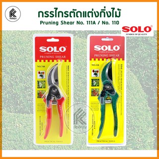 กรรไกรตัดกิ่ง SOLO PRUNING SHEAR 8" NO.110 / NO.111A กรรไกรตัดกิ่งไม้ ตกแต่งกิ่ง ตัดก้าน ต้นไม้ ผลไม้ 110 111A cut branc