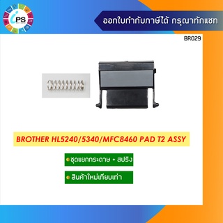 LY2208001 ชุดแยกกระดาษ HL2240/MFC-7360 Separation Pad Assembly (เกรดใหม่เทียบเท่า)