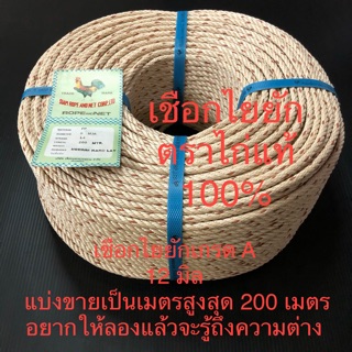 เชือกไยยัก ใยยัก 12 มิล ตราไก่ เมตรละ 15 บาท เชือกมัดของอย่างดี เกรด A เชือกไนลอน เชือกไนล่อน แบ่งขายเป็นเมตร