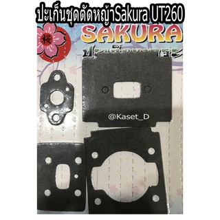 ปะเก็นชุดตัดหญ้าSakura UT260,ปะเก็น