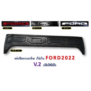 แผ่นปิดกระบะท้าย Ford Ranger 2022-2023 v.2 มีโลโก้ ไม่เว้า สีดำด้าน ,สีแดง,สีดำเงา,สีขาว