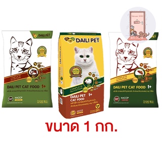 Daili Pet อาหารแมว เดลี่เพ็ท ชนิดเม็ด ขนาด 1 kg.