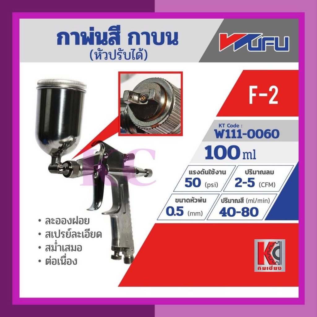 กาพ่นสีกาบน เครื่องพ่นสี สเปรย์พ่นสี WUFUหัวปรับได้ รุ่นF-2 ขนาดหัวฉีด0.5มม. ความจุถ้วยสี100 มล.วูฟู