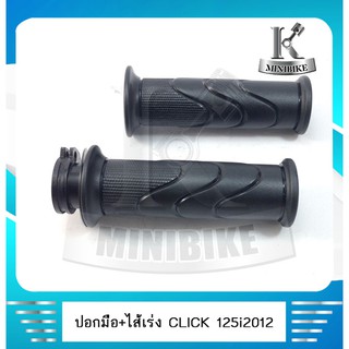 ปอกแฮนด์ ปอกมือ ปอกเร่งพร้อมไส้ HONDA CLICK 125 i