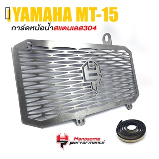 การ์ดหม้อน้ำ ครอบหม้อน้ำ ตะแกรง หม้อน้ำ สเเตนเลส 304 หนา 1.2 mm. | YAMAHA MT15 ใส่ได้ทุกปี | เเบรนด์ เเท้ คุณภาพ 👍👍